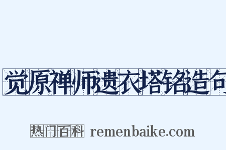 觉原禅师遗衣塔铭造句是什么意思的图片